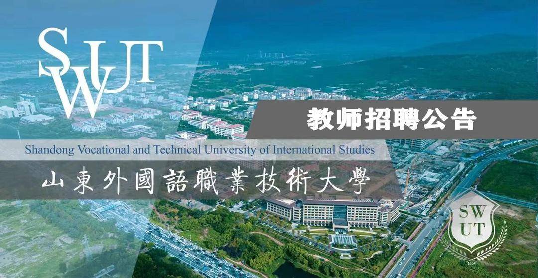 山東外國語職業技術大學招聘33名教師！