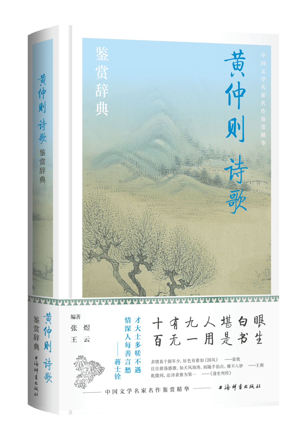 一位寒士詩人的詩歌世界——讀《黃仲則詩歌鑑賞辭典》