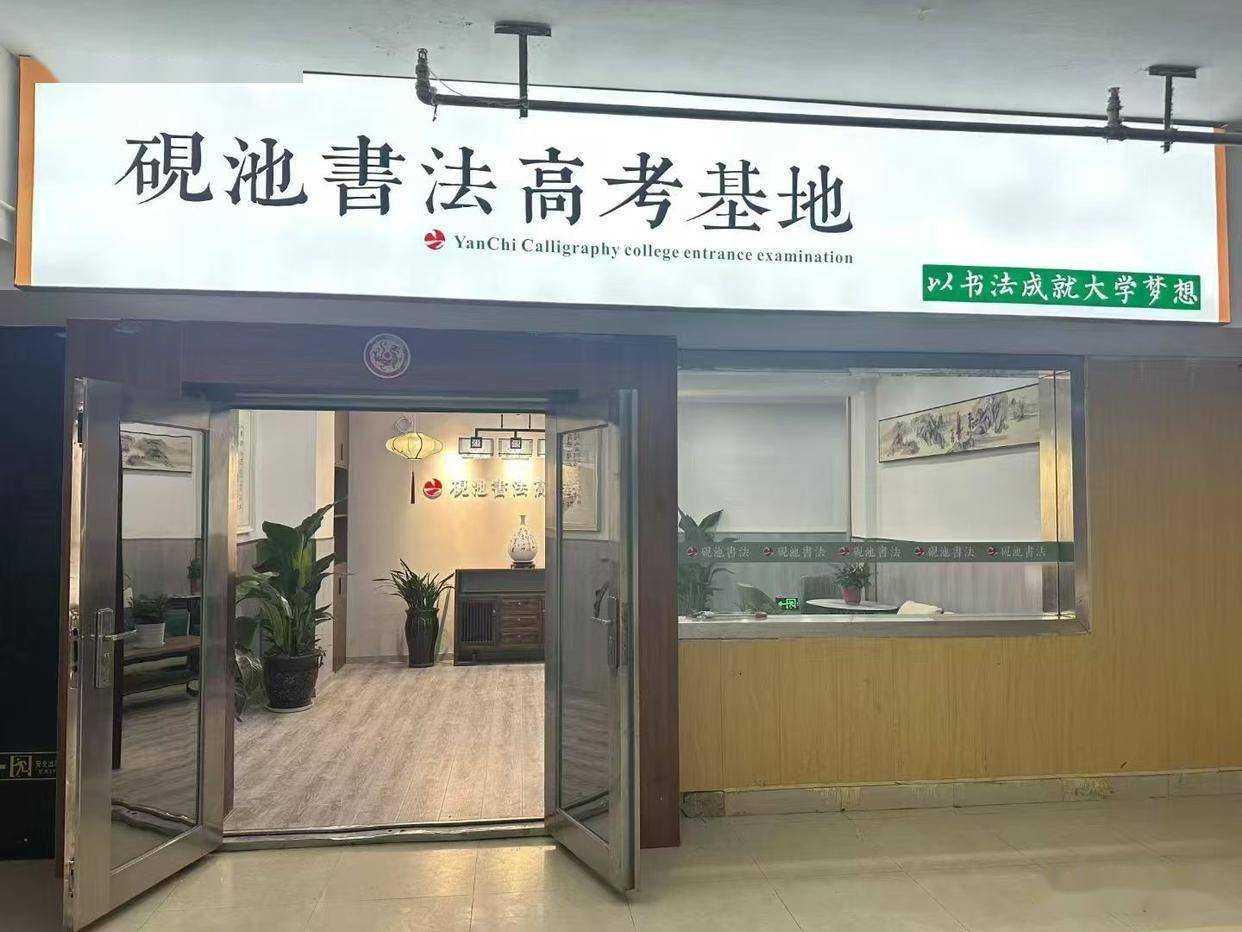 零基礎學書法藝考來得及嗎 2026河南書法藝考備考指南 洛陽硯池書法