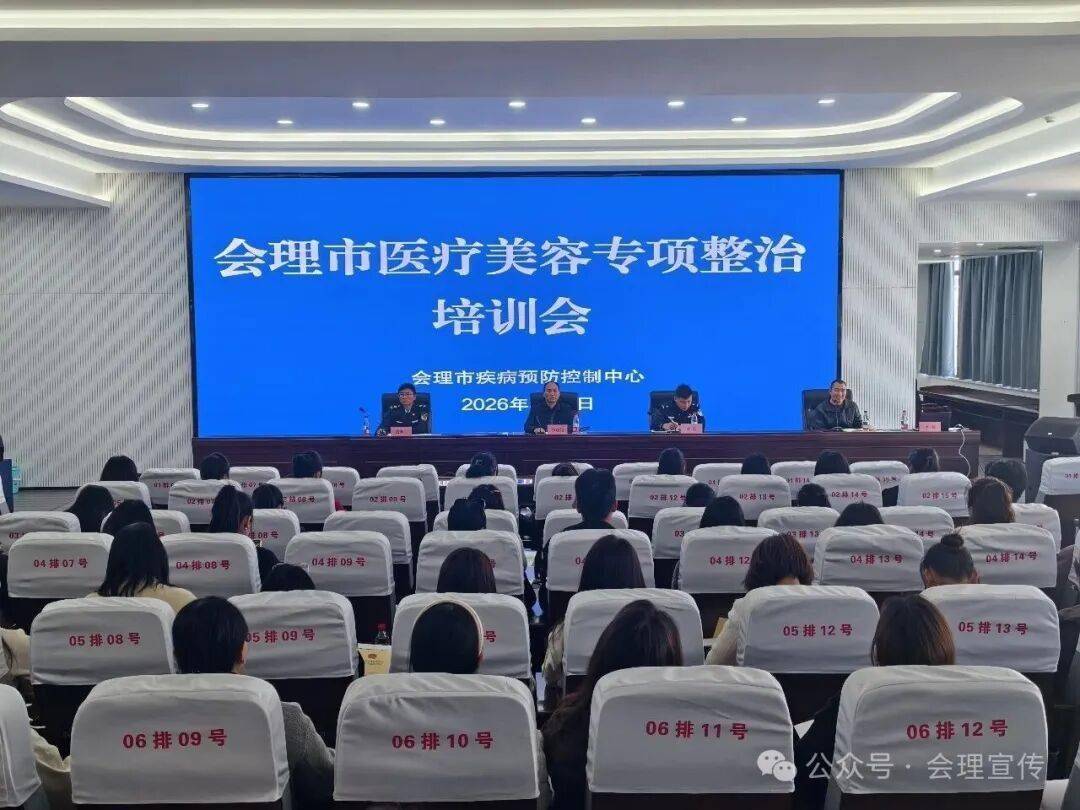 會理市開展醫療美容專項整治培訓