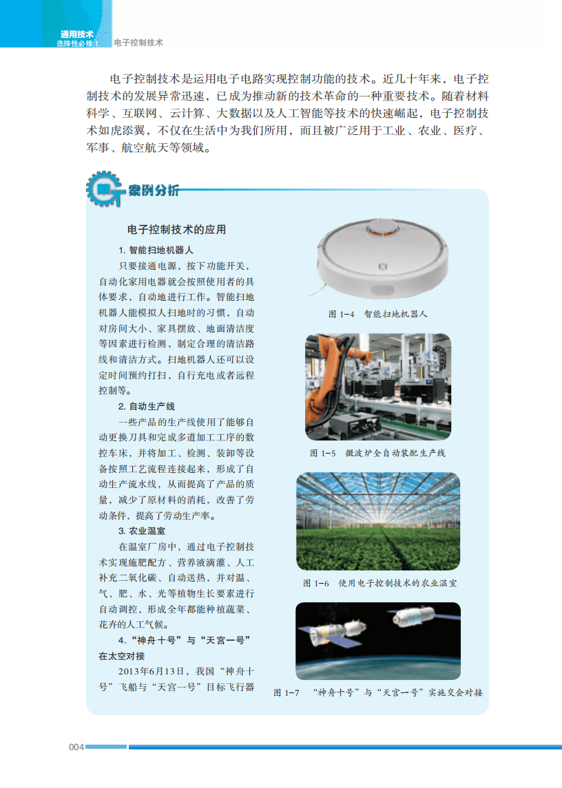 2026蘇教版高中通用技術選擇性必修1《電子控制技術》電子課本