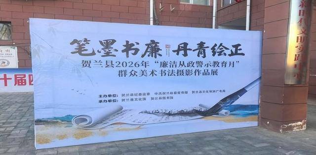 賀蘭縣2026年“廉潔從政警示教育月”群眾美術書法攝影作品展精彩開展！