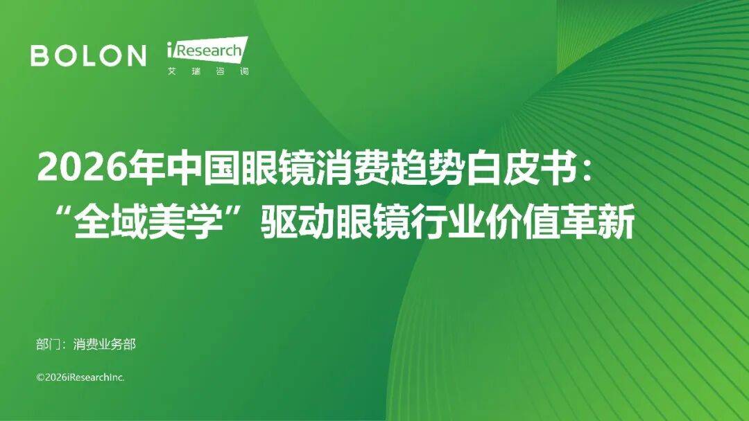 2026年中國眼鏡消費趨勢白皮書