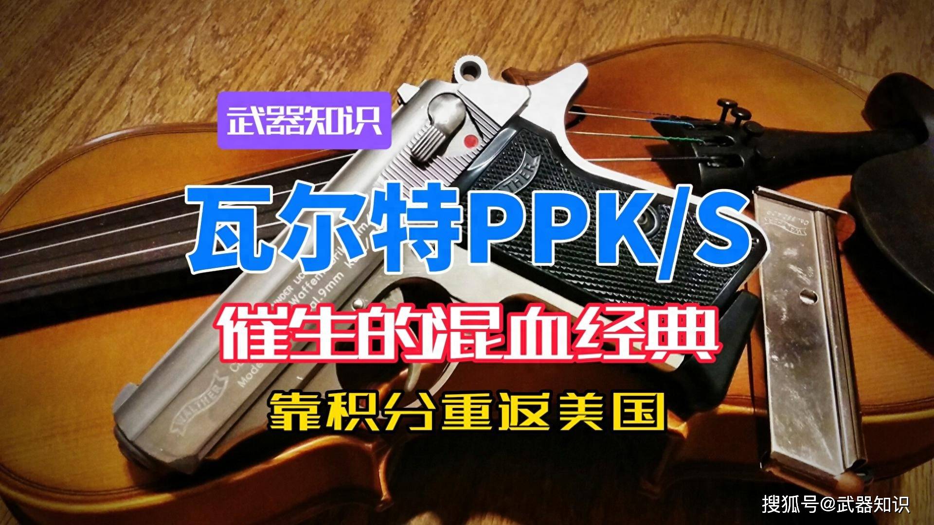 原創法律催生的混血經典 瓦爾特PPKS 如何靠積分補丁重返美國