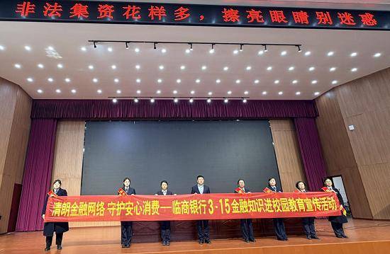 臨商銀行開展“3·15”金融知識校園行教育宣傳活動