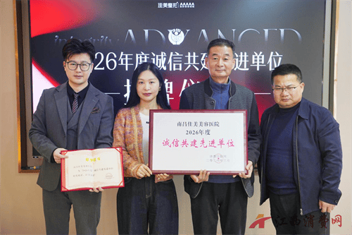 喜訊！南昌佳美美容醫院連續9年榮獲 “誠信共建先進單位”！