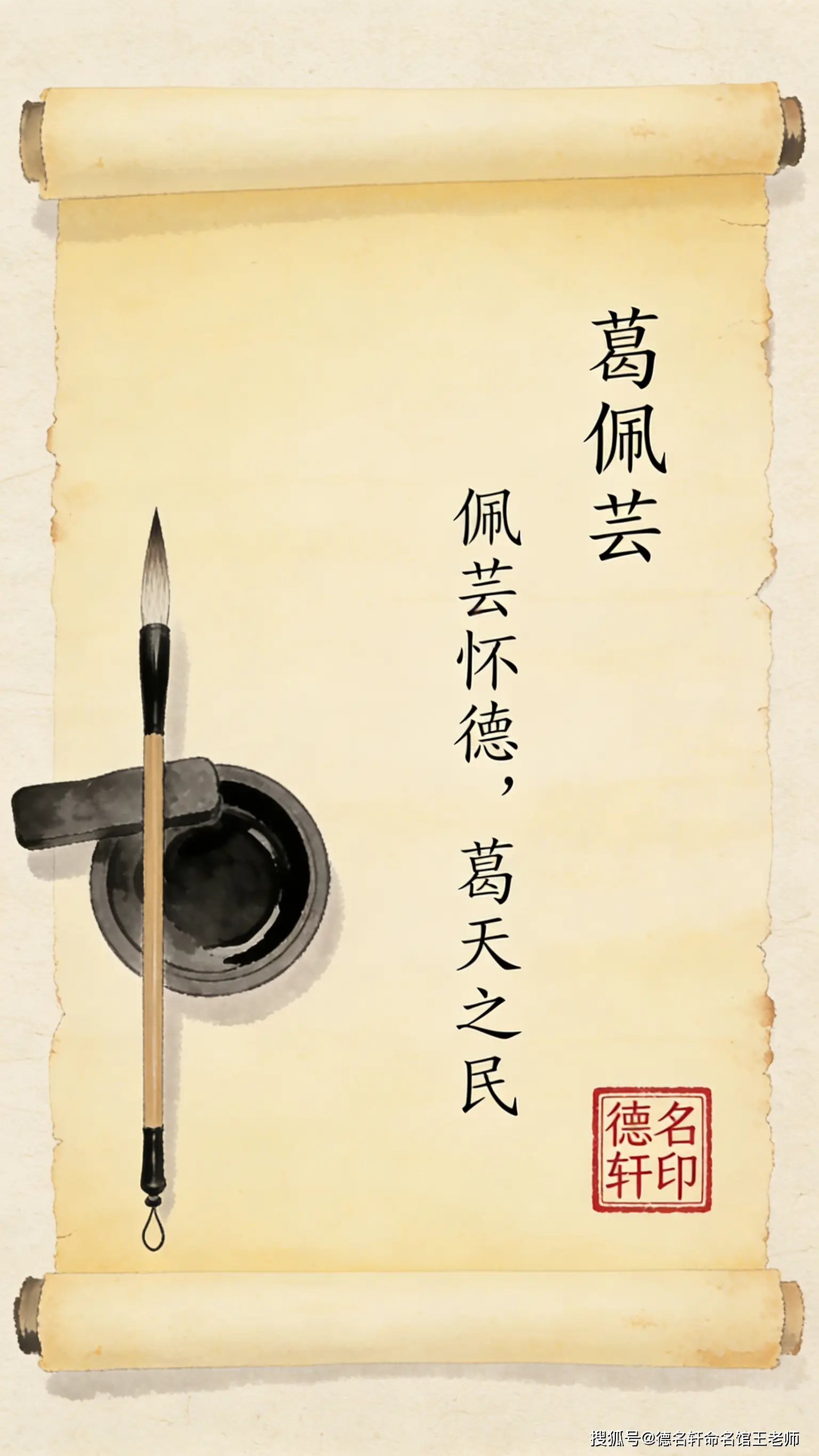 原創寶寶起名案例 德名軒王老師 起名案例 葛佩芸：佩芸懷德，葛天之民