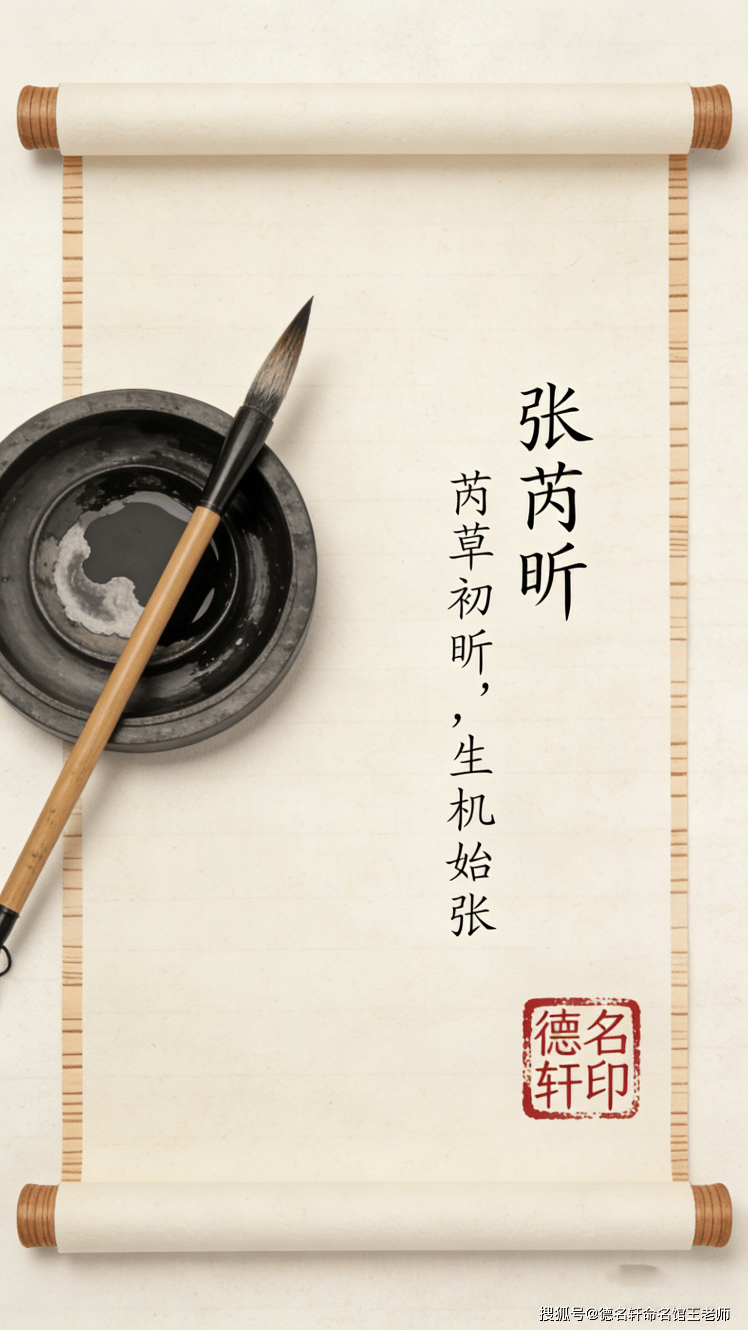 原創寶寶起名案例2026年寶寶起名參考案例 張芮昕：芮草初昕，生機始張