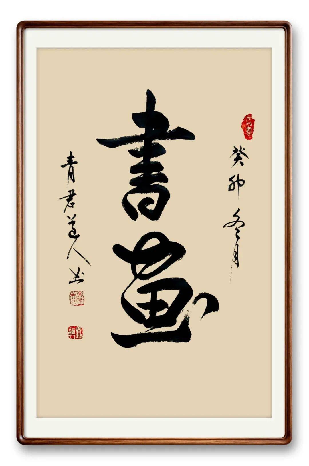 書法藝術家宋春昱——元啟新章·翰墨賀歲