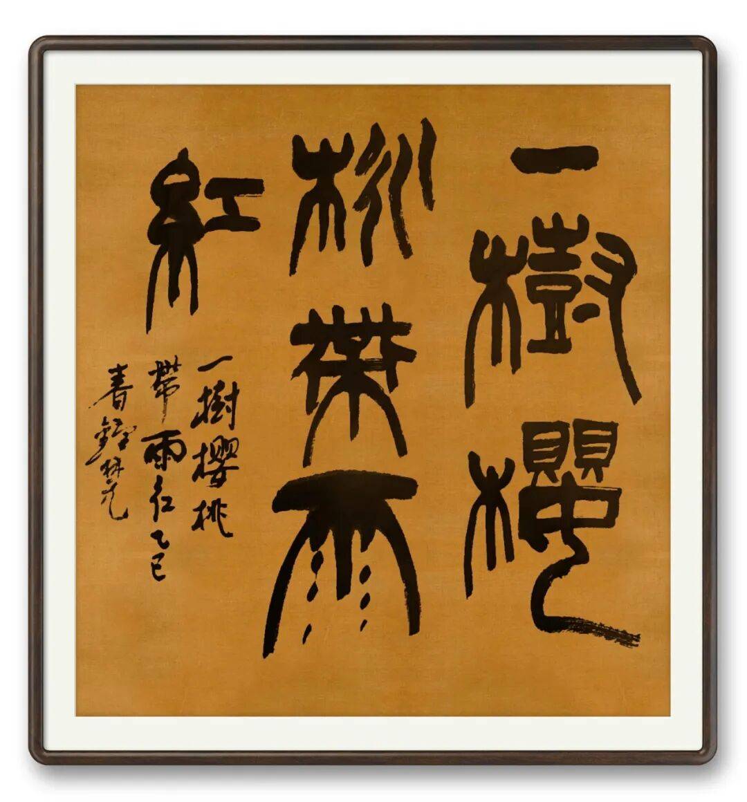 書法藝術家鍾林元——元啟新章·翰墨賀歲