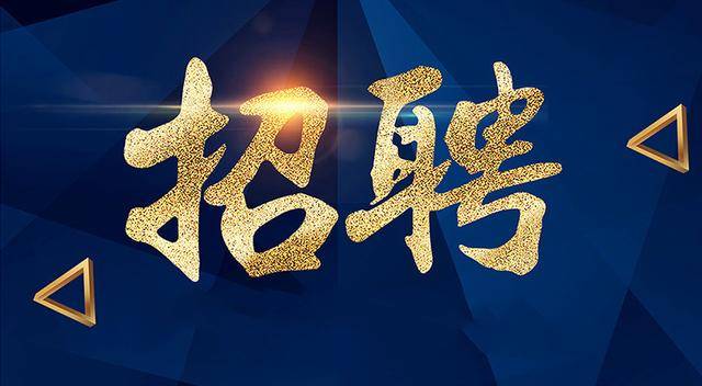編制內！四川事業單位人才引進招聘484人！正在報名！