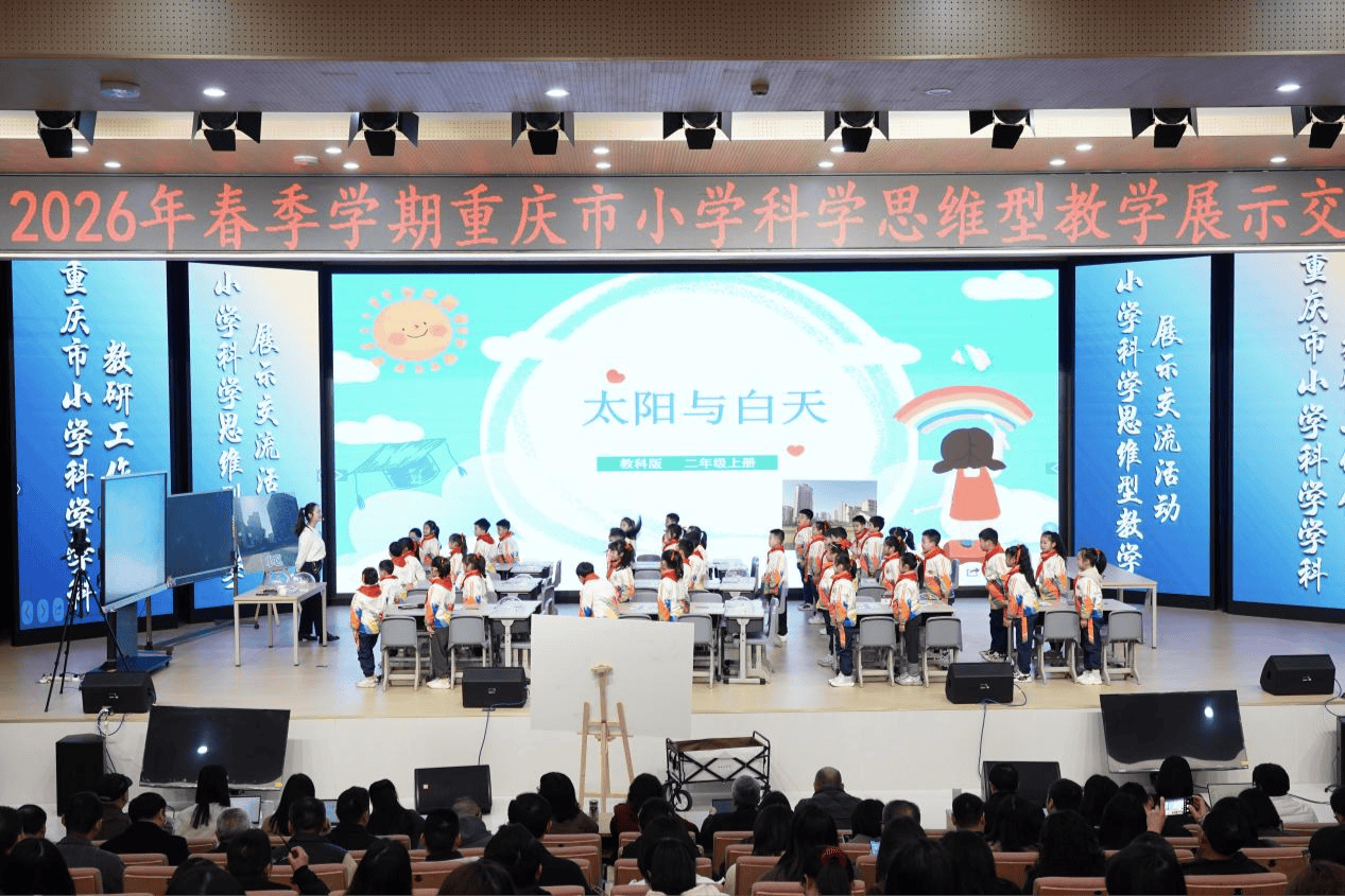 重慶舉行小學科學思維型教學展示交流活動