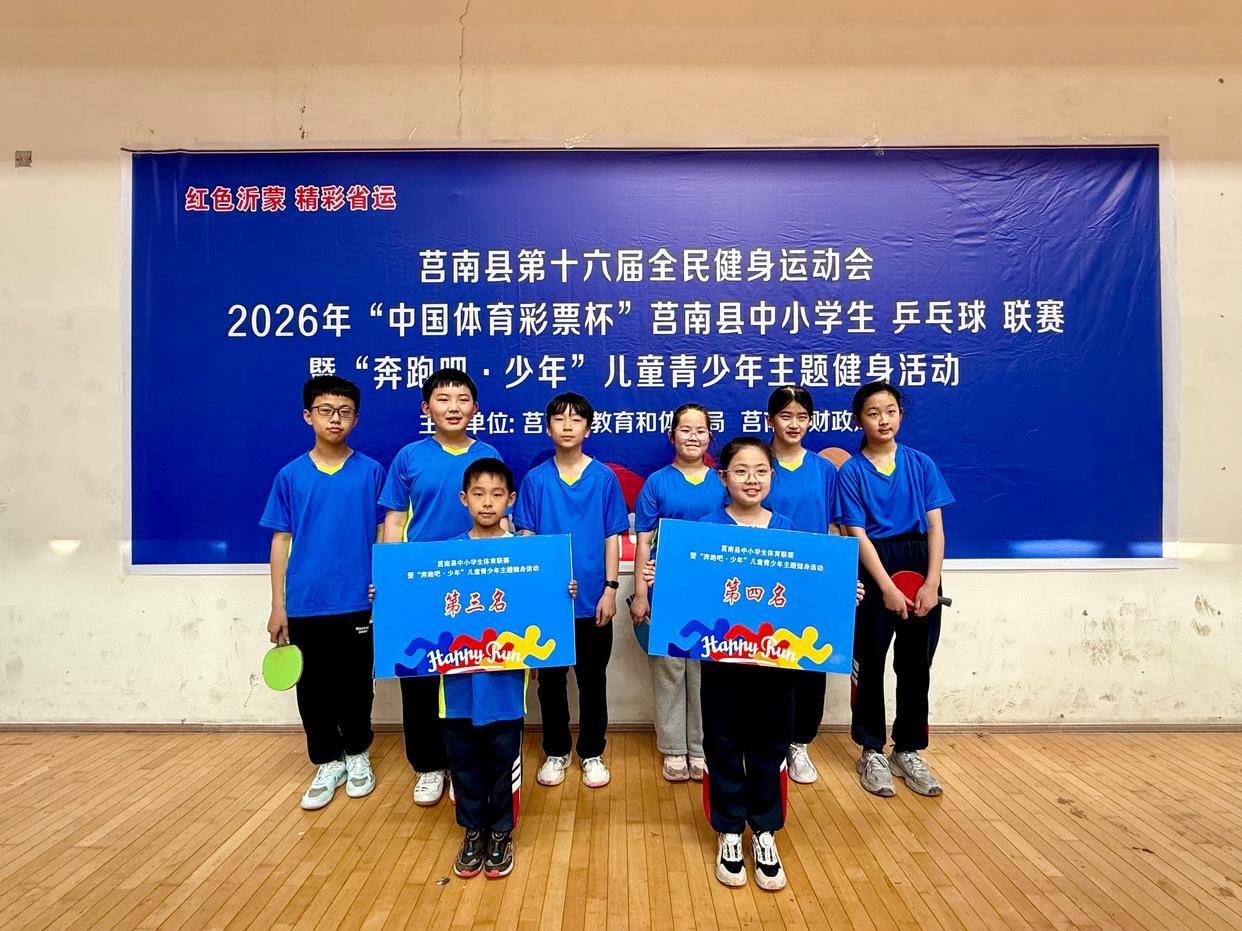 原創莒南縣第三小學勇奪乒乓球團體賽優異成績