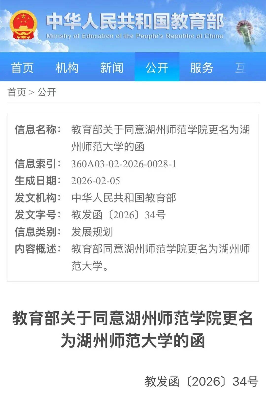 教育部批覆同意更名！浙江新增兩所大學