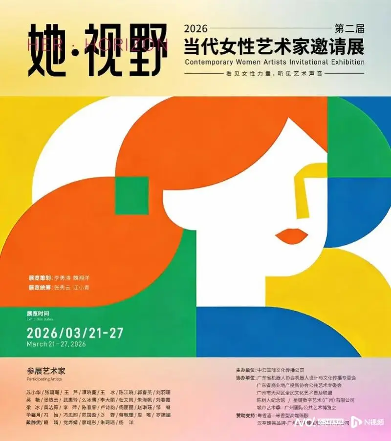 聚焦當代女性藝術創作：「她·視野」2026邀請展亮相羊城