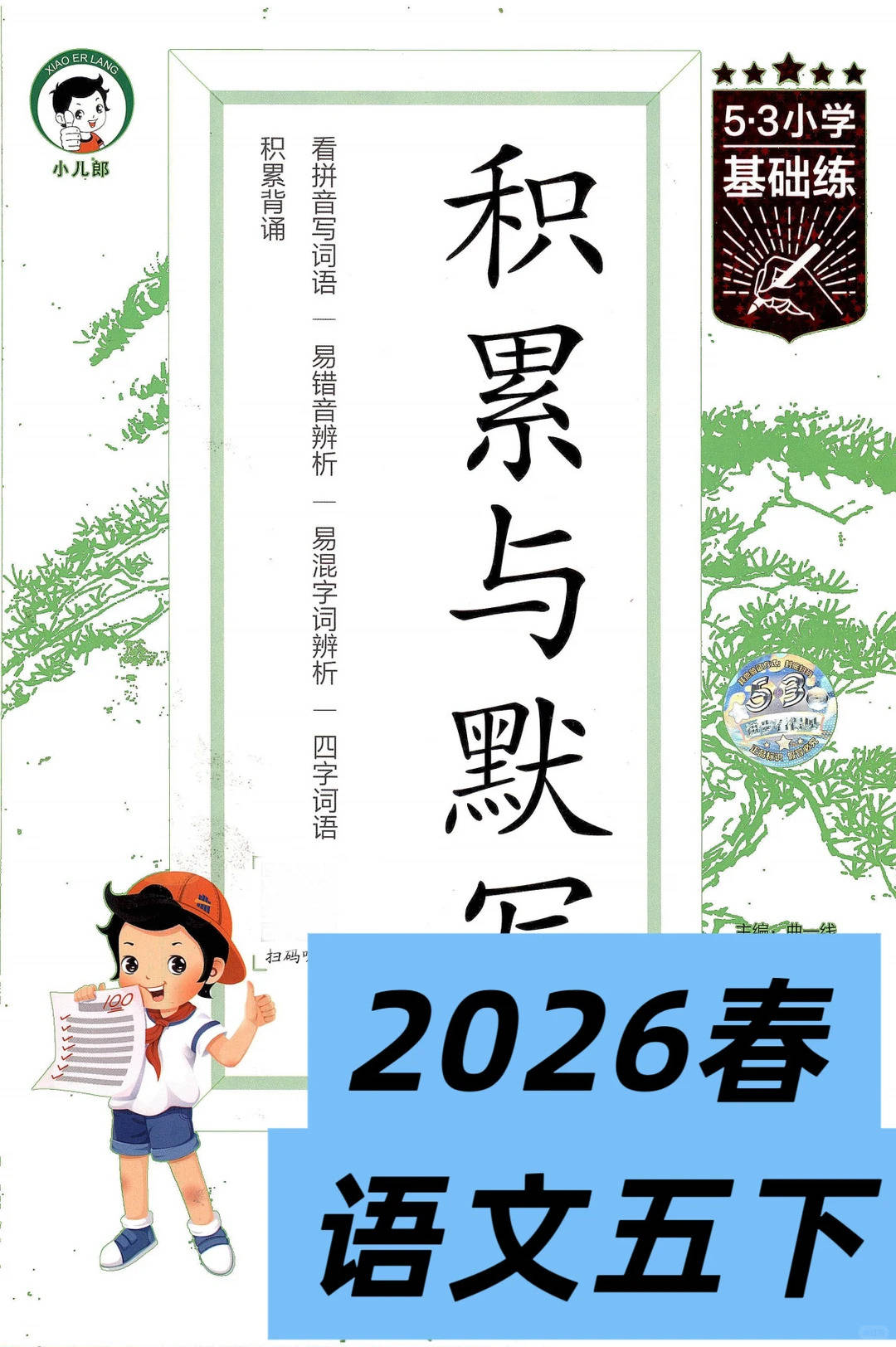 2026春《五三積累與默寫》語文五年級下冊（電子版可列印）