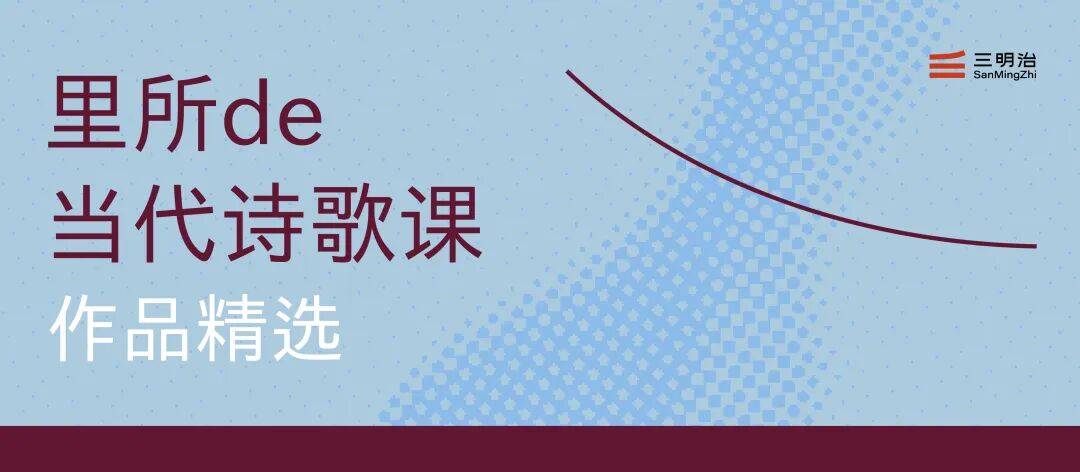 燃燒一塊冰 | 裡所的當代詩歌課作品選