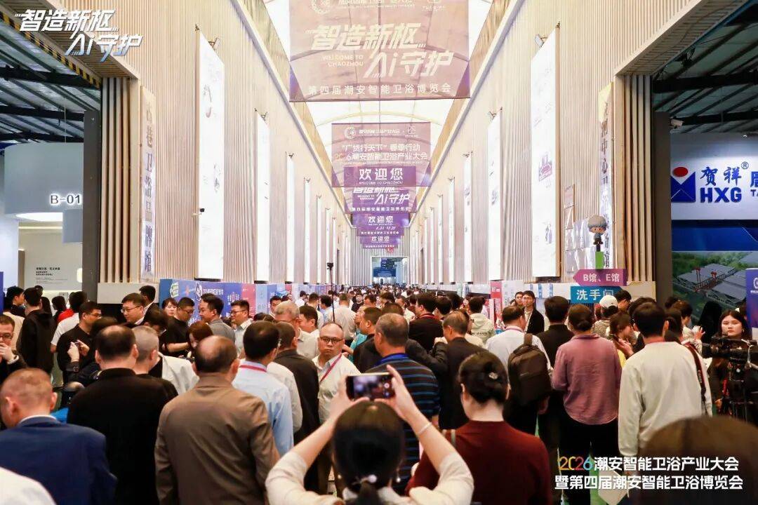 2026潮安智慧衛浴產業大會暨第四屆潮安智慧衛浴博覽會盛大開幕