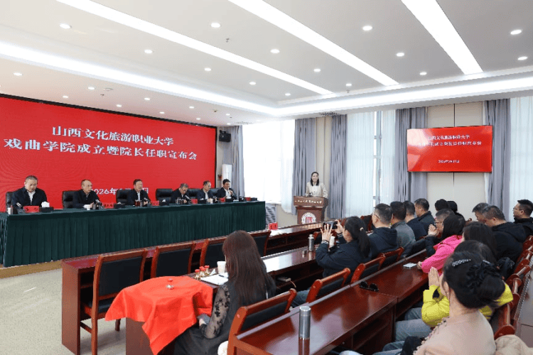 山西文化旅遊職業大學戲曲學院正式成立