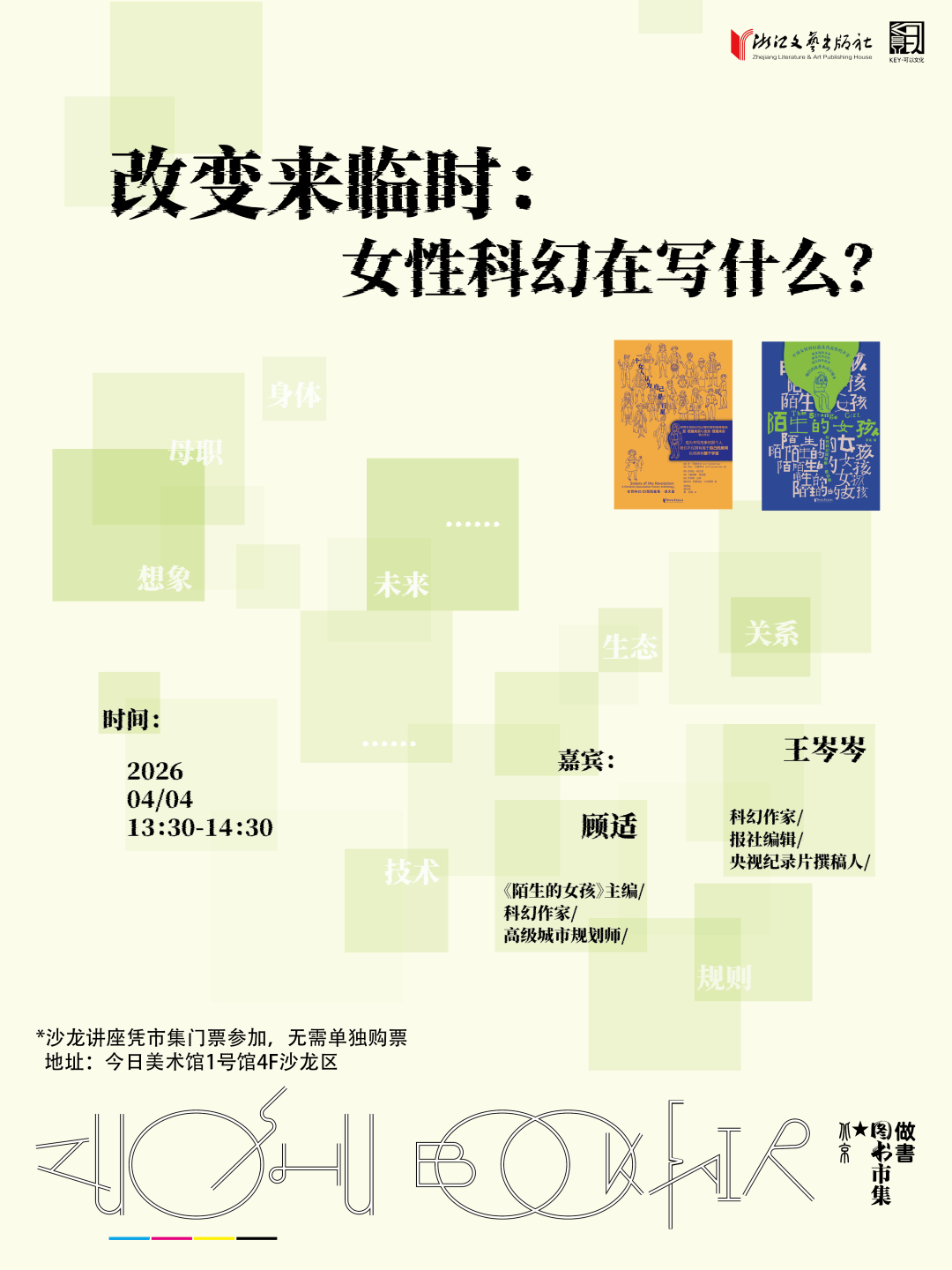 等到春暖豔陽天，你我北京見！| 2026做書圖書市集