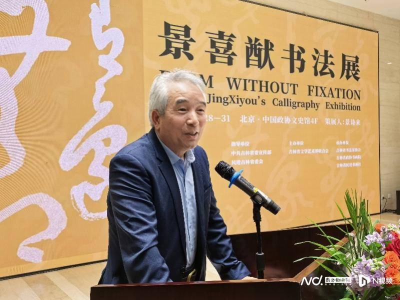 景喜猷書法展亮相中國政協文史館