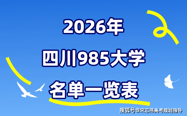 2026四川985大學名單一覽表（川大+電子科大）