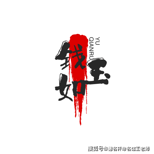 原創寶寶起名案例 錢如玉：玉韞金輝，君子懷珍