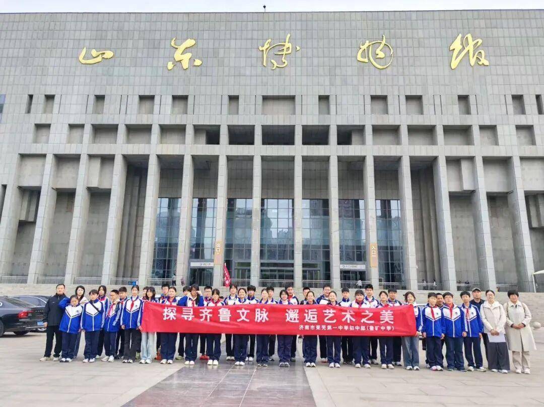 齊魯尋脈 藝美同行——濟南市萊蕪第一中學（魯礦中學）研學之旅圓滿落幕
