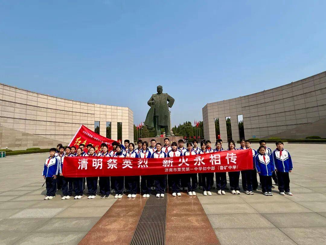 濟南市萊蕪第一中學初中部（魯礦中學）：清明祭英烈 薪火永相傳