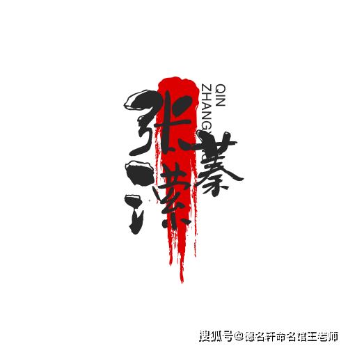 原創寶寶起名案例 張瀠蓁：瀠洄清韻，蓁蓁其華