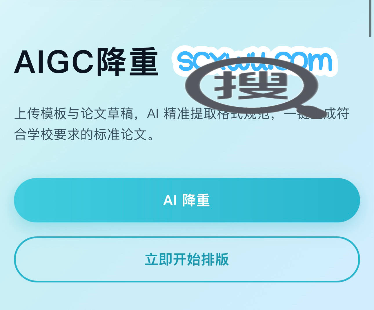 論文AIGC降重與全格式排版，一站式解決論文定稿難題