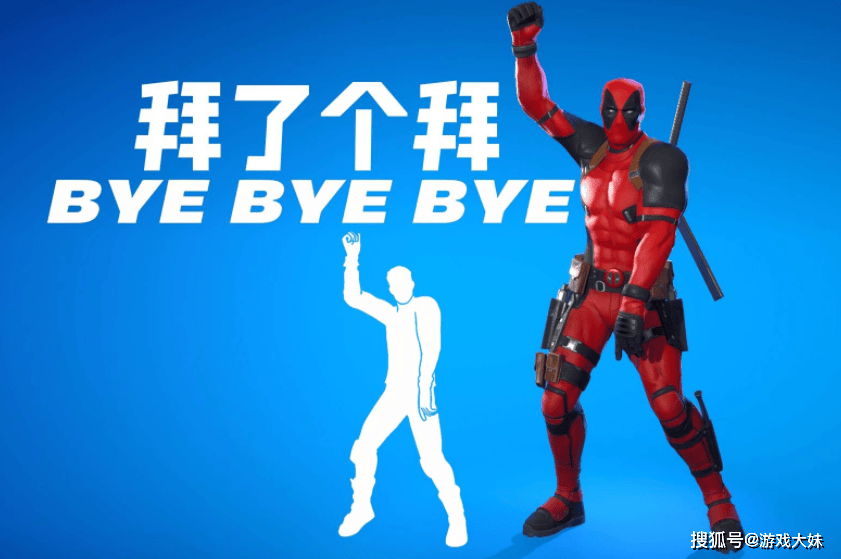 《死侍》和《堡壘之夜》被起訴，未經允許，違規使用《ByeByeBye》舞蹈動作