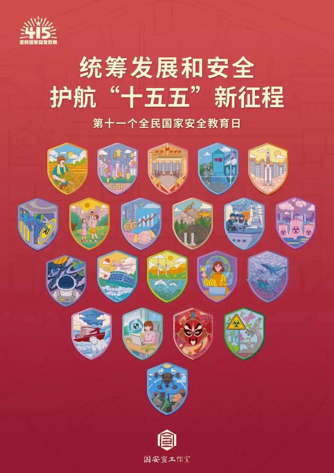 【4·15 全民國家安全教育日】國家安全，人人有責