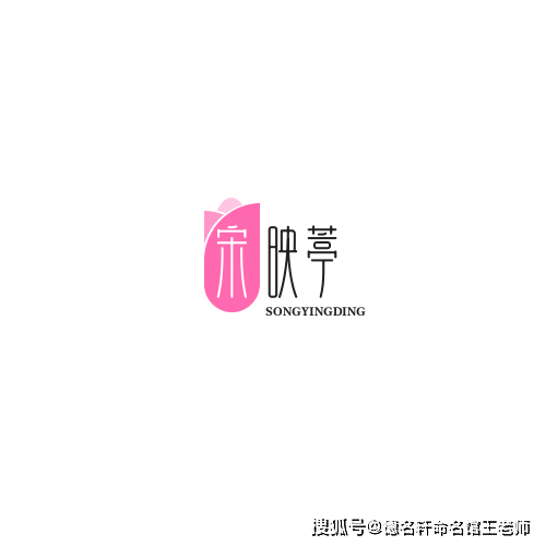 原創寶寶起名案例 宋映葶：葶光映宋，玉立亭亭