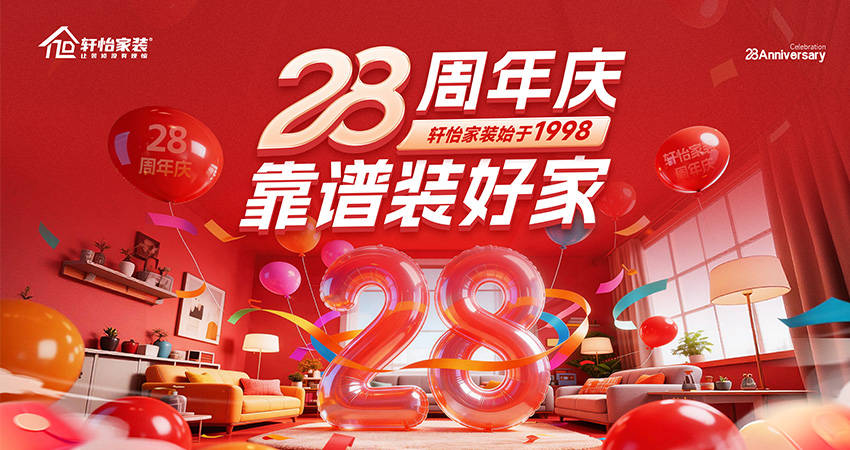 軒怡家裝28週年慶：怕裝修踩坑？軒怡八大承諾，靠譜裝好家