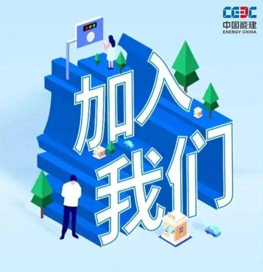 面向全球！中國能建國際集團招聘副總師崗位