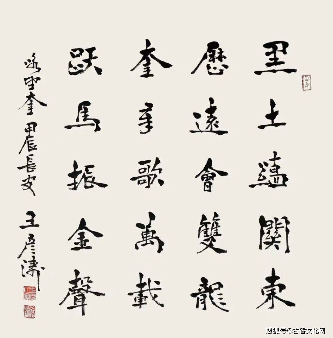 “勞動光榮”——王彥濤書法作品欣賞