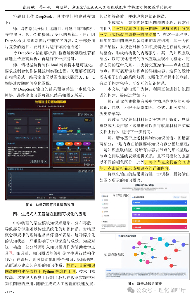 【物理教學】生成式人工智慧賦能中學物理視覺化教學的探索