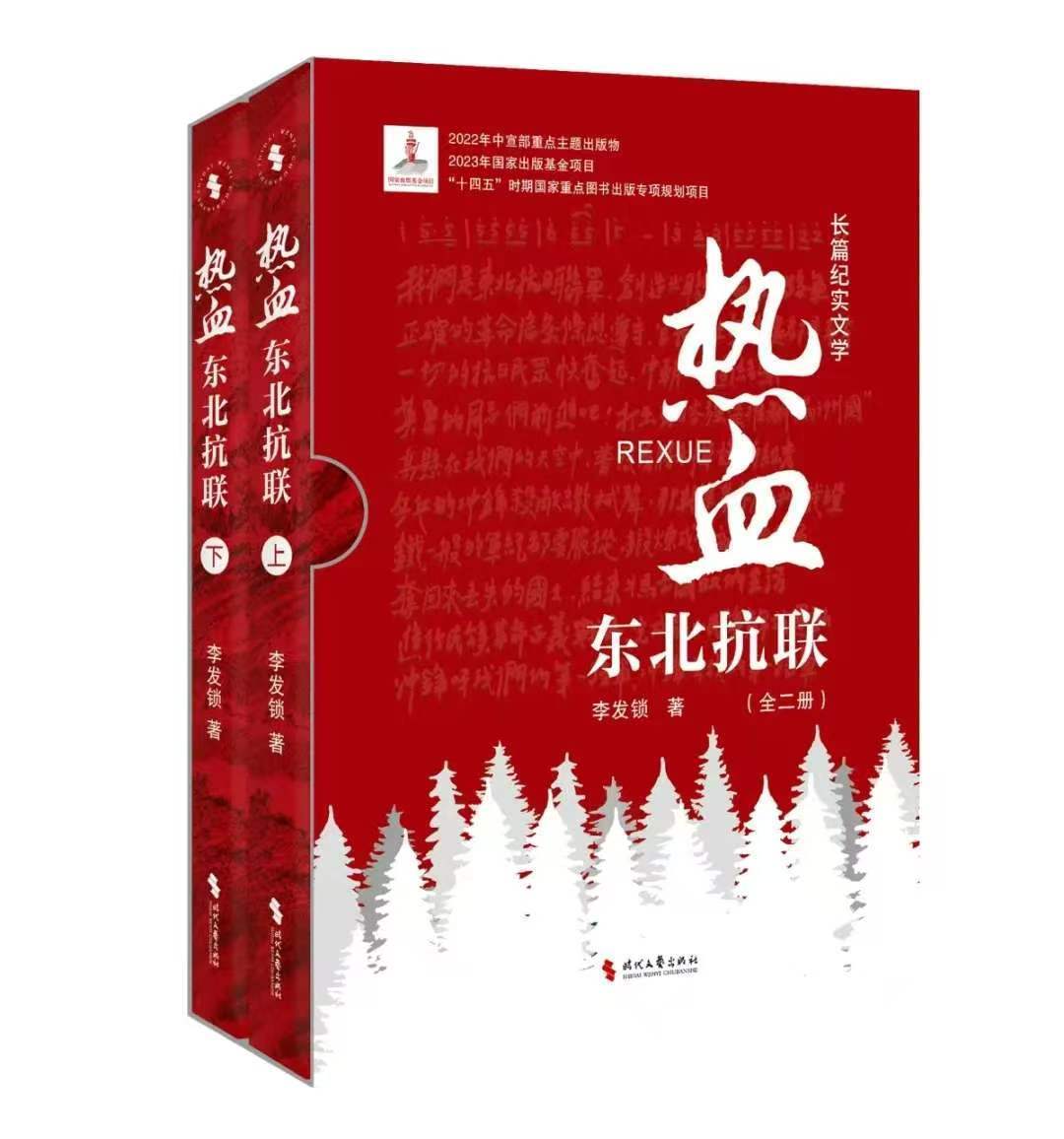 《熱血：東北抗聯》榮獲圖書獎∣第六屆中國出版政府獎