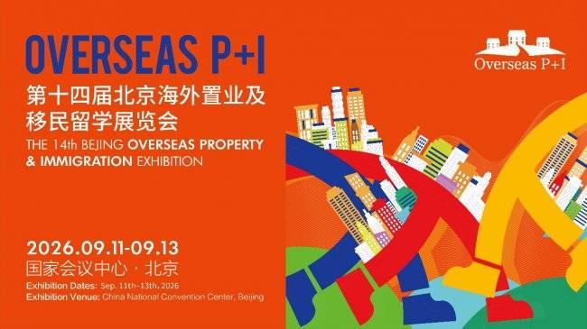 第十四屆北京海外接業移民留學展 九月亮相國家會議中心