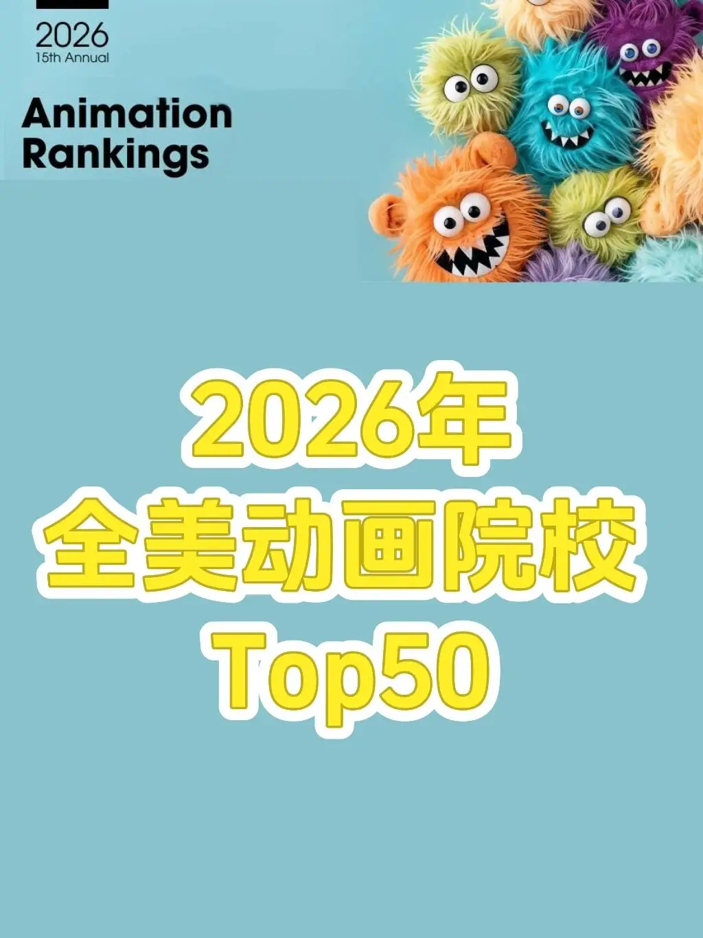 動畫留學封神榜單