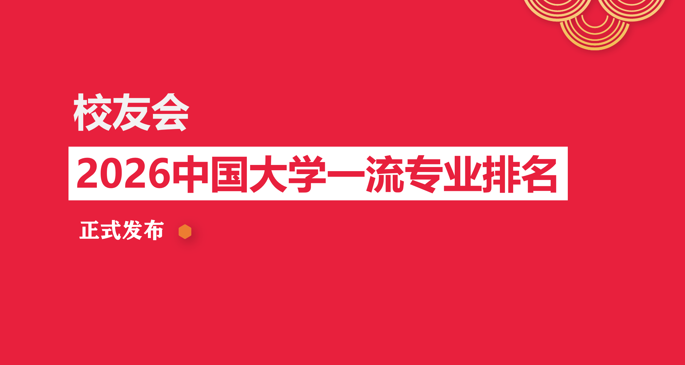 校友會2026中國大學哲學類專業排名，中山大學、寶雞文理學院第一