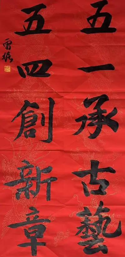 棗莊：山亭區書法家協會“慶五一、迎五四”會員書法網路展展示