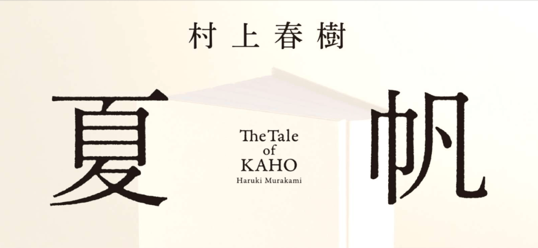 村上春樹將釋出新作《夏帆》，首次由女性擔任唯一主角