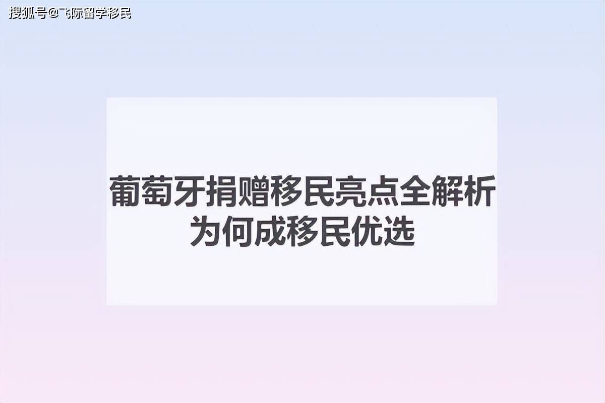 葡萄牙捐贈移民亮點全解析：為何成移民優選？