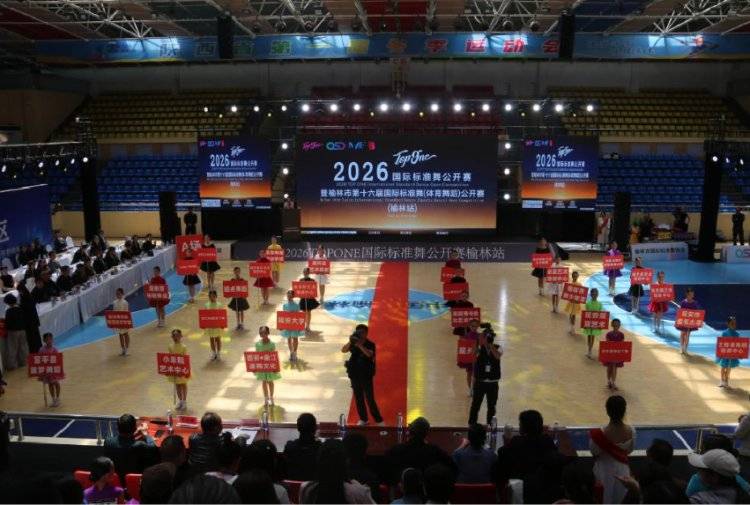 2026年榆林市第十六屆國際標準舞（體育舞蹈）公開賽開幕