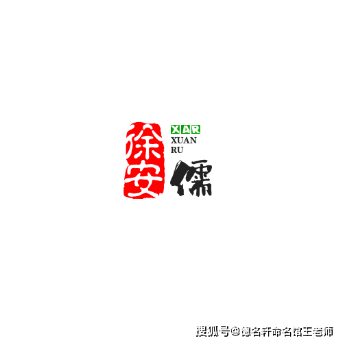 原創寶寶起名案例 徐安儒：安仁弘道，徐風儒雅