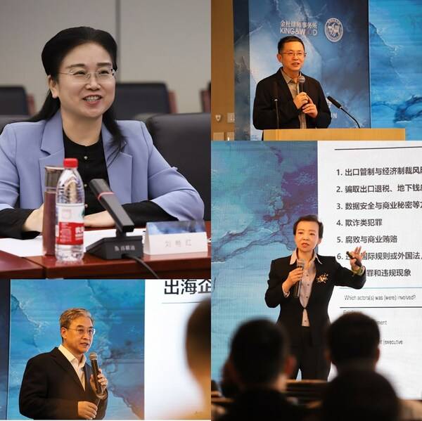 全球視野•法律護航----金杜刑事論壇在京成功舉辦