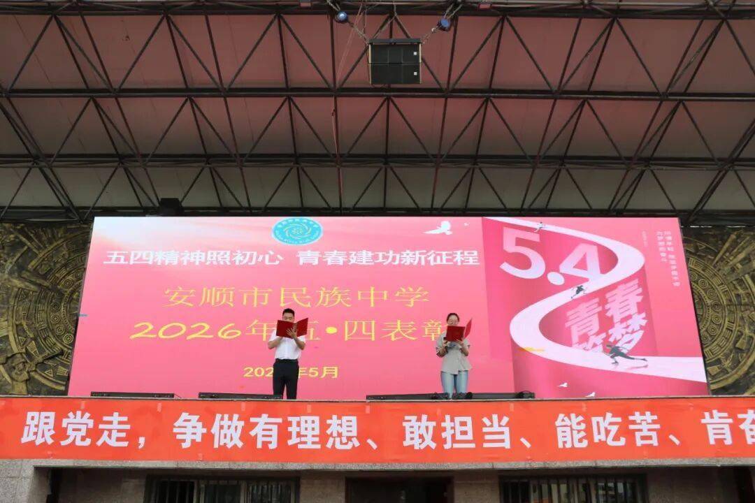安順市民族中學舉行2026年“五四”表彰活動