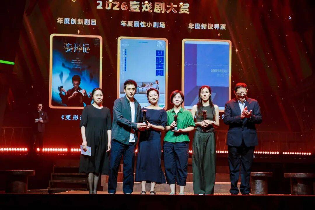 2026“壹戲劇大賞”圓滿舉行，上話再添新譽